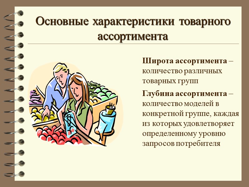 Основные характеристики товарного ассортимента Широта ассортимента – количество различных товарных групп Глубина ассортимента –